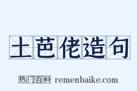 土芭佬造句是什么意思的图片